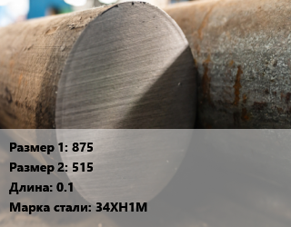 Поковка круглая 875х515 L=0.1 Сталь: 34ХН1М, обточная цена от 231300 Тг / т, где купить, условия доставки в Шымкенте и Южно-Казахстанской области
